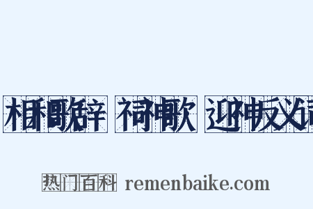 相和歌辞·祠神歌·迎神反义词是什么意思的图片